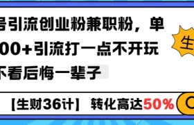 工具号引流创业粉兼职粉，单日1000+引流打一点不开玩笑，不看后悔一辈子