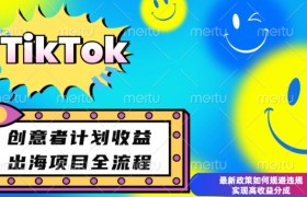 最新TikTok创意者计划开通条件及变现，如何规避违规实现高收益分成
