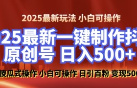 2025最新零基础制作100%过原创的美女抖音号，轻松日引百粉，后端转化日入5张
