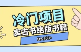 冷门项目，卖古书古籍玩法单视频即可收入大几张
