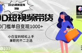 2025最新蓝海项目，0门槛日入1k，小白宝妈轻松上手【仅揭秘】