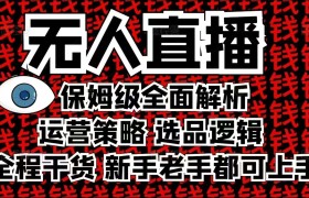 2025无人直播这么做就对了，保姆级全面解析，全程干货，新手老手都可上手