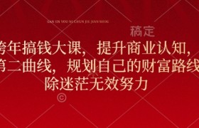 元旦跨年搞钱大课，提升商业认知，打造财富第二曲线，规划自己的财富路线，破除迷茫无效努力