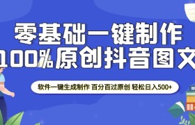 2025零基础制作100%过原创抖音图文 软件一键生成制作 轻松日入500+