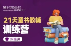 21天童书教辅训练营，短视频起号到变现实操课