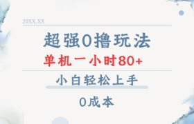 超强0撸玩法 录录数据 单机 一小时轻松80+ 小白轻松上手 简单0成本【仅揭秘】
