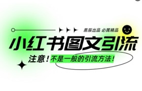 小红书图文引流创业粉，最稳引流方法，日引300+可批量操作