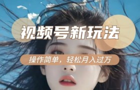 利用新老电视剧对比视频，撸视频号分成计划收益，轻松月入过W，操作简单