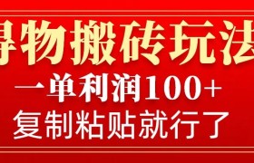 得物搬砖无门槛玩法，一单利润100+，无脑操作会复制粘贴就行