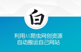 利用AI爬虫网创资源网自动搬运自己网站