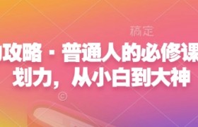 心力攻略·普通人的必修课，计划力，从小白到大神