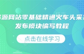 虚拟资源网站零基础精通火车头采集规则发布模块编写教程