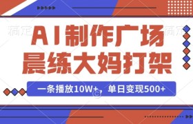 AI制作广场晨练大妈打架，一条播放10W+，单日变现多张