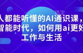 人人都能听懂的AI通识课，人工智能时代，如何用ai更好的工作与生活