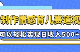 AI 制作情感育儿赛道视频，可以轻松实现日收入5张