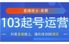 抖音直播103起号运营，抖音直播路上，通往成功DE捷径