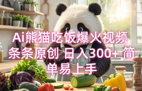 Ai熊猫吃饭爆火视频 条条原创 日入300+ 简单易上手