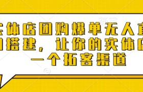 实体店团购爆单无人直播间搭建，让你的实体店多一个拓客渠道