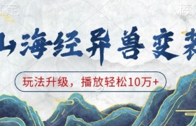 山海经异兽变装，玩法升级，播放轻松10万+