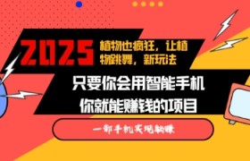 2025蓝海新玩法植物也疯狂，跳舞的植物视频有流量涨粉快，多平台去发布，轻松月入过W