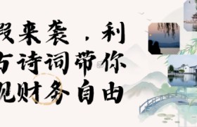 寒假火爆项目，3分钟制作一条视频，AI数字人古诗词实现带货收入