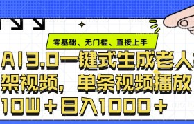 ai3.0玩法快速制作老年人争吵决斗视频，一条视频点赞10W+，单日变现多张