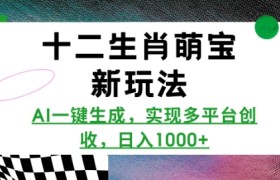 十二生肖萌宝新玩法，AI一键生成，实现多平台创收，日入多张