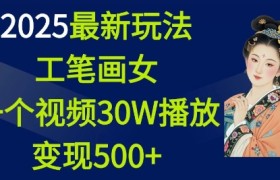2025最新玩法，工笔画美女，一个视频30万播放变现500+