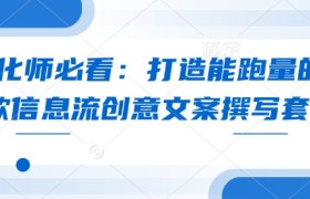 优化师必看：打造能跑量的爆款信息流创意文案撰写套路