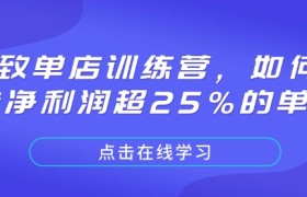 极致单店训练营，如何打造净利润超25%的单店