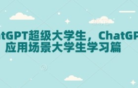 ChatGPT超级大学生，ChatGPT 应用场景大学生学习篇
