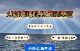各种IP人物AI智能翻唱，短视频领域新风口，一周轻松涨粉5W，快速起号
