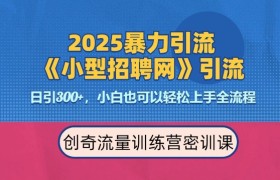 2025最新暴力引流方法，招聘平台一天引流300+，日变现多张，专业人士力荐