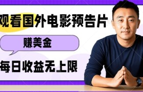 观看电影预告片挣美金，无脑操作多号单日收益无上限