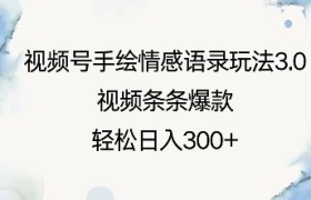 视频号手绘情感语录玩法3.0，视频条条爆款，轻松日入3张