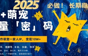 AI+萌娃，又一爆款密码，小白3步上手，爆款率80%，每天十分钟，轻松AI变现萌娃搞钱