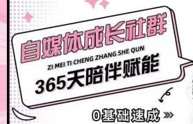 自媒体成长社群，帮助自媒体小白从0-1快速起号，精准获客，流量变现，全方位提升