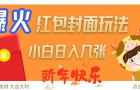 爆火新年红包封面玩法，日入几张