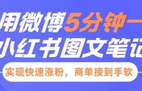 小红书利用微博5分钟一条图文笔记，实现快速涨粉，商单接到手软