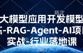AI大模型应用开发​模型训练-RAG-Agent-AI项目实战-行业落地课