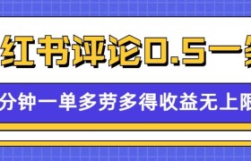 小红书留言评论，0.5元1条，一分钟一单，多劳多得，收益无上限
