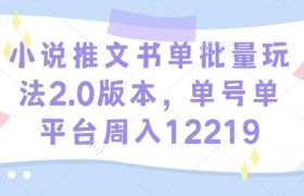 小说推文书单批量玩法2.0版本，单号单平台周入12219