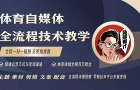 体育自媒体创作全流程讲解，百万大V带你全流程学习体育自媒体短视频文案创作、视频制作和账号运营