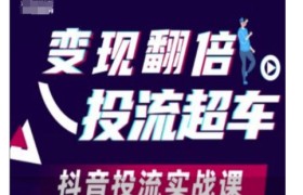 变现翻倍投流超车，抖音投流实战课