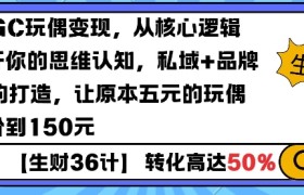 AIGC玩偶变现，从核心逻辑打开你的思维认知，私域+品牌IP的打造，让原本五元的玩偶溢价到150元