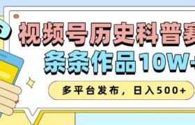 2025视频号历史科普赛道，AI一键生成，条条作品10W+，多平台发布，助你变现收益翻倍