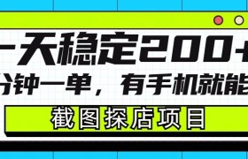 截图探店项目，一分钟一单，有手机就能做，一天稳定200+