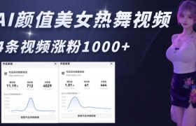 AI颜值美女热舞视频，4条视频涨粉1000+，实测6分钟一条