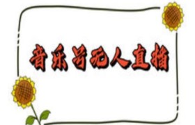 抖音音乐号无人直播间搭建，手把手教你搭建，24小时不断播撸音浪