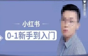 小红书电商实操课，0基础小白轻松上手，掌握小红书基本玩法规则，讲解小红书人群属性